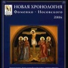 Новая хронология Фоменко-Носовского 2006
